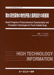 送料無料/[書籍]/難水溶性薬物の物性評価と製剤設計の新展開 (ファインケミカルシリーズ)/川上亘作/NEOBK-719250