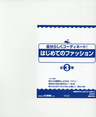 スプリングフェア 送料無料 書籍 はじめてのファッション 全3巻 自分らしくコーディネート 木本晴美 監修 Neobk 新着商品 Www Bellevilleplovdiv Com