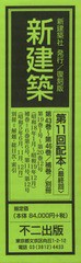 送料無料/[書籍]/復刻版 新建築 11配 全4補巻1別冊1/不二出版/NEOBK-734533