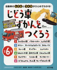 送料無料/[書籍]/じどう車ずかんをつくろう 自動車の「しごと」と「つくり」がわかる!説明する文章が書ける! 6巻セット/岡田博元/監修/NE