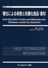 送料無料/[書籍]/糖化による疾患と抗糖化食品・素材 (食品シリーズ)/米井嘉一/監修/NEOBK-910542