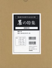 送料無料/[書籍]/墨の特集 縮刷版 5冊セット (墨創刊40周年記念企画)/芸術新聞社/NEOBK-2698151