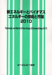 送料無料/[書籍]/新エネルギーとバイオマスエネルギーの技術と市場 2010/シーエムシー出版/NEOBK-719272