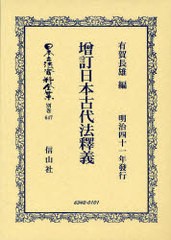 送料無料/[書籍]/日本古代法釋義 増訂 日本立法資料全集 別巻 647/有賀 長雄 著/NEOBK-817008