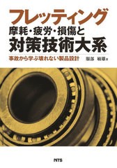 送料無料/[書籍]/フレッティング摩耗・疲労・損傷と対策技術/服部敏雄/著/NEOBK-2699104