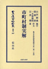 送料無料/[書籍]/日本立法資料全集 別巻607 (日本立法資料全集 別巻 607)/山田 顕義 題字 渡邉 清 他序文/NEOBK-734617