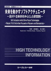 送料無料/[書籍]/未来を動かすソフトアクチュエータ 高分子・生体材料を中心とした研究開発 (新材料・新素材シリーズ)/長田義仁/監修 田