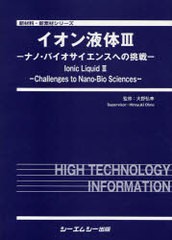 送料無料/[書籍]/イオン液体 3-ナノ・バイオサイエン / 新材料・新素材シリーズ/大野弘幸/NEOBK-719349