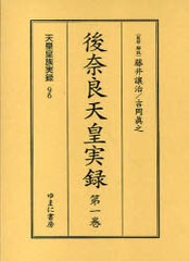 送料無料/[書籍]/後奈良天皇実録 全3巻 (天皇皇族実録)/藤井讓治 吉岡眞之/NEOBK-760431