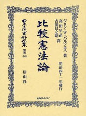 送料無料/[書籍]/比較憲法論 日本立法資料全集 別巻 648/J.W.バルジェンス 高田 早苗 他訳/NEOBK-822719