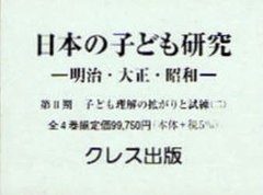 送料無料/[書籍]/日本の子ども研究 第2期 全2巻別巻2/大泉 溥 編・解説/NEOBK-726586