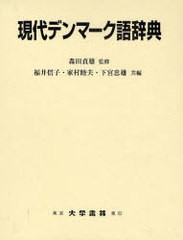 送料無料/[書籍]/現代デンマーク語辞典/森田貞雄/監修 福井信子/共編 家村睦夫/共編 下宮忠雄/共編/NEOBK-930202