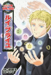 書籍 ルイ ブライユ コミック版世界の伝記 迎夏生 漫画 金子昭 監修 Neobk の通販はwowma ワウマ Neowing 00円以上ゆうメール送料無料 商品ロットナンバー