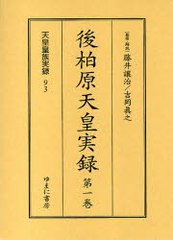 送料無料/[書籍]/後柏原天皇実録 全3巻 (天皇皇族実録)/藤井讓治 吉岡眞之/NEOBK-760437