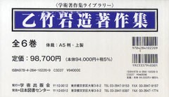 送料無料/[書籍]/乙竹岩造著作集 全6巻 (学術著作集ライブラリー)/乙竹 岩造/NEOBK-737350