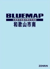 送料無料/[書籍]/ブルーマップ 和歌山市 南/ゼンリン/NEOBK-2689673