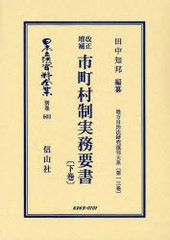 送料無料/[書籍]/日本立法資料全集 別巻603 (日本立法資料全集 別巻 603)/田中 知邦/NEOBK-690146