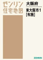 送料無料/[書籍]/大阪府 東大阪市 1 布施 (ゼンリン住宅地図)/ゼンリン/NEOBK-2689682