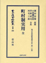 送料無料/[書籍]/日本立法資料全集 別巻608 (日本立法資料全集 別巻 608)/園田 安賢 校閲 小島 鋼次郎 他合述/NEOBK-744724