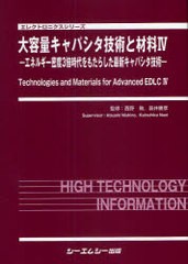 送料無料/[書籍]/大容量キャパシタ技術と材料 4 (エレクトロニクスシリーズ)/西野敦/監修 直井勝彦/監修/NEOBK-750798