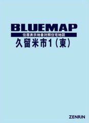 送料無料/[書籍]/ブルーマップ 久留米市 1 東/ゼンリン/NEOBK-2689678