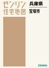 送料無料/[書籍]/兵庫県 宝塚市 (ゼンリン住宅地図)/ゼンリン/NEOBK-2699615