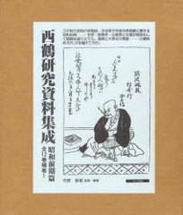 送料無料/[書籍]/西鶴研究資料集成 昭和前期篇 第2回配本 4巻セット/竹野 静雄/NEOBK-902968