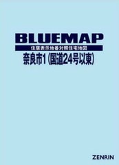 送料無料/[書籍]/ブルーマップ 奈良市 1 国道24号/ゼンリン/NEOBK-2699624