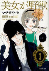 書籍 美女が野獣 第3巻 白泉社文庫 マツモトトモ 著 Neobk の通販はau Wowma ワウマ Neowing 還元祭クーポンあり 商品ロットナンバー