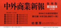 送料無料/[書籍]/中外商業新報 復刻版 23配 全12巻/日本経済新聞社 監修/NEOBK-671885