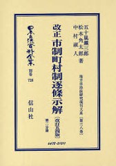 送料無料/[書籍]/日本立法資料全集 別巻728/五十嵐 鑛三郎 他著 松本 角太郎 他著/NEOBK-920669