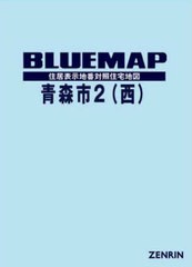 送料無料/[書籍]/ブルーマップ 青森市 2 西/ゼンリン/NEOBK-2699573