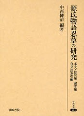 送料無料/[書籍]/源氏物語忍草の研究 研究叢書 414/中西 健治 編著/NEOBK-920679