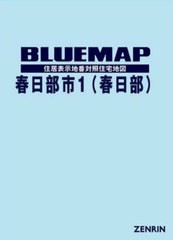 送料無料/[書籍]/ブルーマップ 春日部市 1 春日部/ゼンリン/NEOBK-2699575