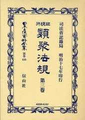 送料無料/[書籍]/非現行類聚法規 3 / 日本立法資料全集 別巻 620/司法省記録局 著/NEOBK-739168