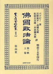 送料無料/[書籍]/佛國政法理論 第一秩 上 日本立法資料全集 別巻 652/バドビー 著 岩野 新平 他譯/NEOBK-840864