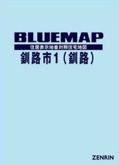 送料無料/[書籍]/ブルーマップ 釧路市 1 釧路/ゼンリン/NEOBK-2699656