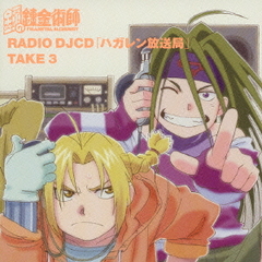 送料無料有 Cda 鋼の錬金術師 Djcd ハガレン放送局 Take 3 ラジオcd Svwc 72の通販はau Pay マーケット ネオウィング Au Pay マーケット店 商品ロットナンバー