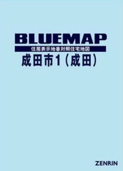 送料無料/[書籍]/ブルーマップ 成田市 1 成田/ゼンリン/NEOBK-2699579