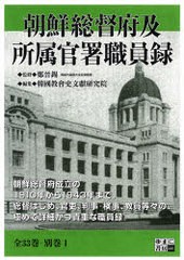 送料無料/[書籍]/朝鮮総督府及所属官署職員 3配全11別1/鄭 晉錫 監修 韓國教會史文獻研究院/NEOBK-691518