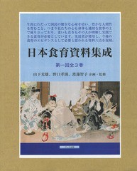 送料無料/[書籍]/日本食育資料集成 第1回 全3巻/山下光雄/ほか監修/NEOBK-1995838