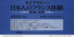 送料無料/[書籍]/ライブラリー・日本人のフランス体験 第4期 第16巻～第21巻 6巻セット/和田博文/NEOBK-917146