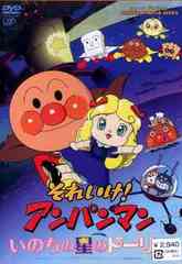 送料無料有 Dvd それいけ アンパンマン いのちの星のドーリィ アニメ Vpbe の通販はau Pay マーケット ネオウィング Au Pay マーケット店 商品ロットナンバー