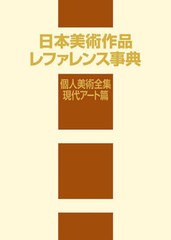 送料無料/[書籍]/日本美術作品レファレンス事典 個人美術全集・現代アート篇/日外アソシエーツ株式会社/編集/NEOBK-2699957