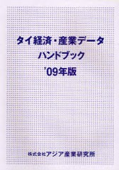 送料無料/[書籍]/タイ経済・産業データハンドブック '09年版/アジア産業研究所/NEOBK-934302