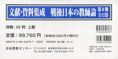 送料無料/[書籍]/戦後日本の教師論 文献・資料集成 第2期 12巻セット/陣内靖彦/監修/NEOBK-951032