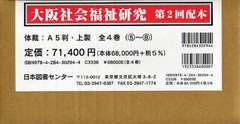 送料無料/[書籍]/大阪社会福祉研究 第2回配本 全4巻/日本図書センター/NEOBK-693249