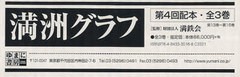 送料無料/[書籍]/満洲グラフ 第4回配本 全3巻/満鉄会 監修/NEOBK-691499