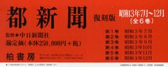 送料無料/[書籍]/都新聞 昭和3年7月～12月 6巻セット/中日新聞社/NEOBK-924467