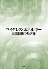 送料無料/[書籍]/ワイヤレス・エネルギー 伝送技術の最前線/粟井 郁雄/NEOBK-917541